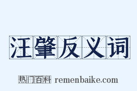 汪肇反义词是什么意思的图片